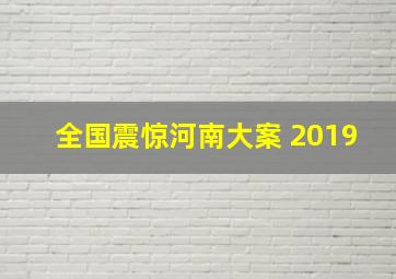 全国震惊河南大案 2019